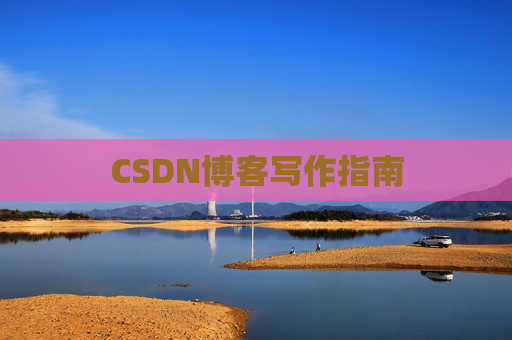 CSDN博客写作指南