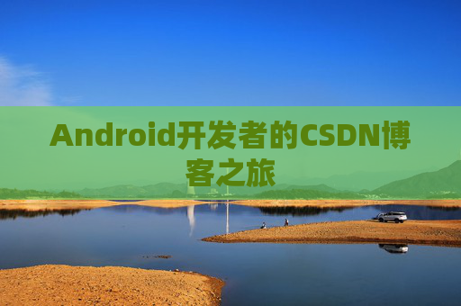 Android开发者的CSDN博客之旅